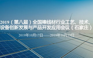 2019第八屆全國棒線材行業工藝技術設備創新發展與產品開發應用會議在石家莊召開，聚焦技術創新與產業升級