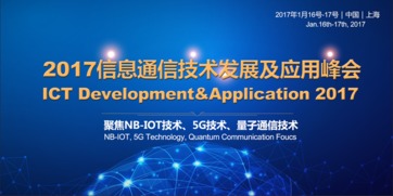 2017信息通信技術(shù)發(fā)展及應(yīng)用峰會 技術(shù)開發(fā)的前沿探索